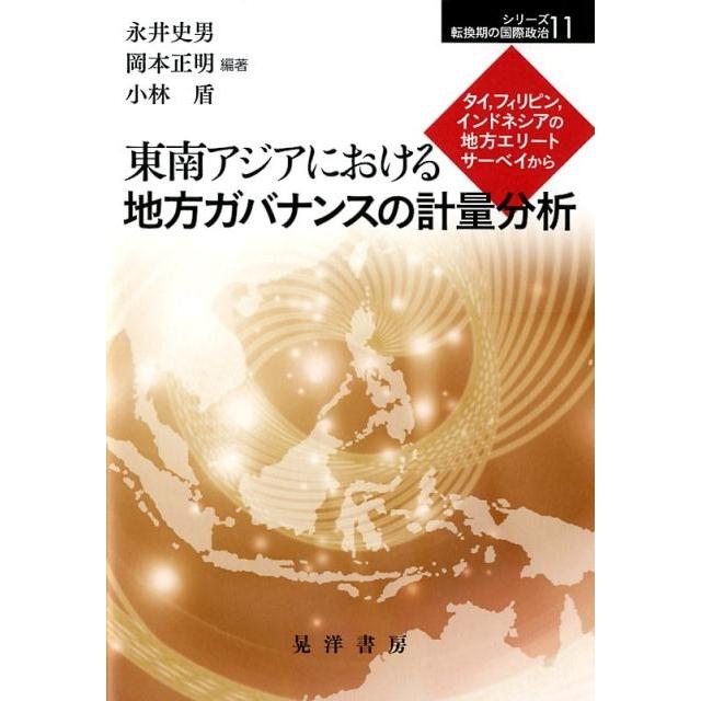 東南アジアにおける地方ガバナンスの計量分析 タイ,フィリピン,インドネシアの地方エリートサーベイから