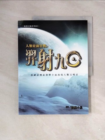 【書寶二手書T4／科學_ZUO】人類史前星戰之羿射九日_微塵小星