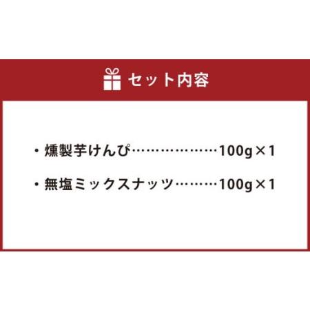 ふるさと納税 燻製芋けんぴと燻製無塩ミックスナッツの2点セット お菓子 和菓子 愛知県幸田町