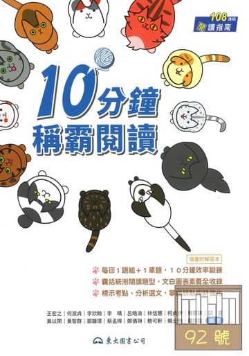 東大高職國文統測10分鐘稱霸閱讀