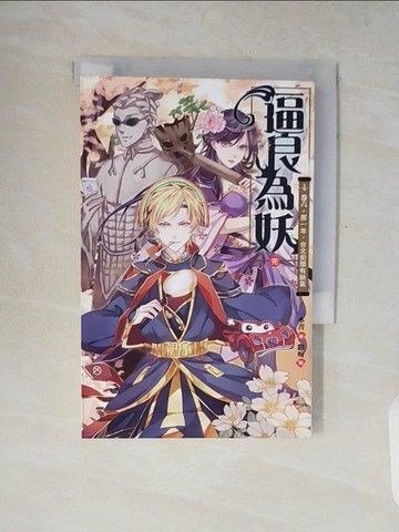 【書寶二手書T2／一般小說_V8K】逼良為妖(卷六)那一年，台北街頭有妖氣_水善