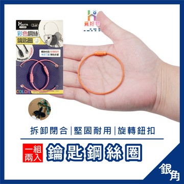 【台灣現貨】鑰匙圈 彩色鋼絲 鋼絲鑰匙圈 彩色 鑰匙圈 鋼絲鑰匙圈 鑰匙鋼絲圈 鑰匙掛勾 掛勾吊飾