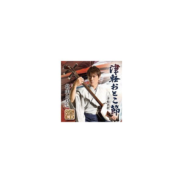 北山たけし『津軽おとこ節』C W『津軽哀歌』（カラオケ付）CD DVD