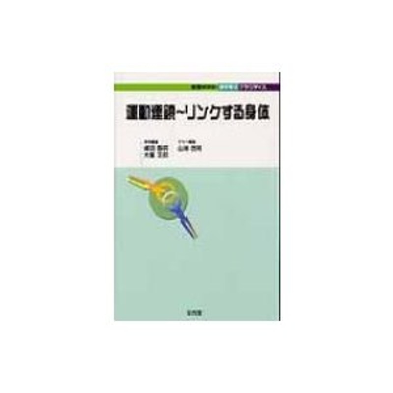 山岸茂則　〔本〕　運動連鎖〜リンクする身体　実践MOOK・理学療法プラクティス　LINEショッピング