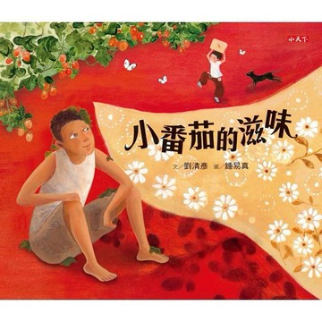 小天下 小番茄的滋味