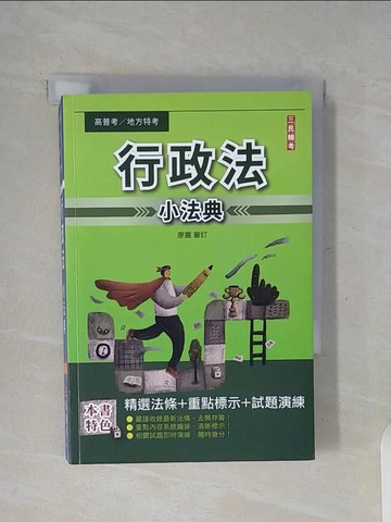 【書寶二手書T6／進修考試_WFC】行政法(概要)小法典_廖震審訂
