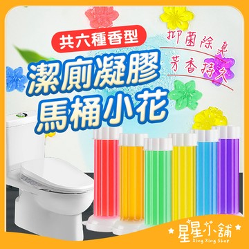 台灣現貨 馬桶小花 馬桶除臭凝膠 廁所芳香劑 馬桶芳香凝膠 馬桶芳香劑 馬桶清香凍 馬桶清潔凝膠 潔廁清香  星星小舖