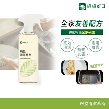 綠綠好日 幕斯洗碗精 台灣製造 碗盤清潔 寵物食器清潔 植萃洗碗精 好沖洗 去油污