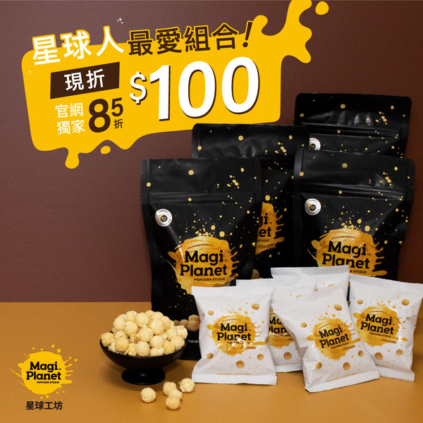 星球人最愛組合包【超值組合4+5】現折$100