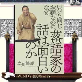 いつも同じお題なのに、なぜ落語家の話は面白いのか大和書房著立川談慶出版社大和書房著者立川談慶内容