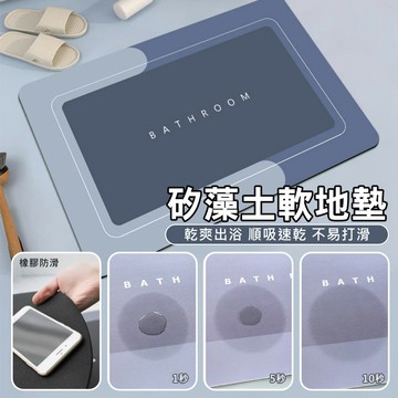 矽藻土軟地墊 防滑軟踏墊 超吸水腳踏墊