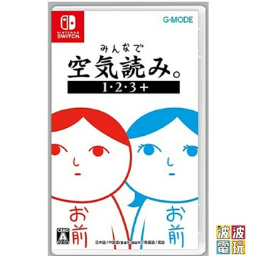 任天堂 Switch 《 大家來閱讀空氣 1・2・3+》 中文版 【波波電玩】