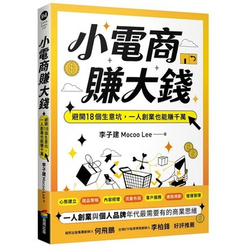 小電商賺大錢：避開18個生意坑，一人創業也能賺千萬【優質新書】