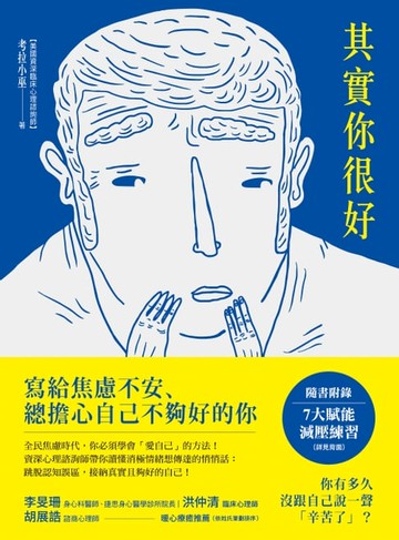 【電子書】其實你很好：停止自我苛責，擁抱內在小孩，和死纏爛打的焦慮Say Goodbye！