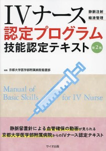 IVナース認定プログラム技能認定テキスト 静脈注射 輸液管理 京都大学医学部附属病院看護部