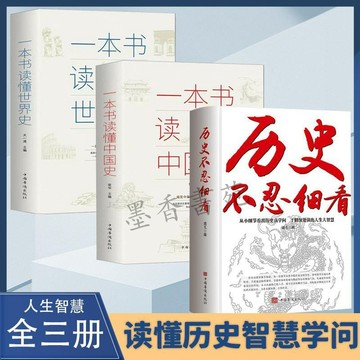 【墨香書苑】厤史不忍細看 一本書讀懂中國史世界史 中國厤史全知道 正版書籍  簡體中文