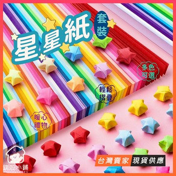 台灣現貨🔥漸層 摺紙星星 折星星 許願星星紙 星星紙 摺星星 星星摺紙 折星星紙 許願 折紙星星 情人節 畢業 禮物