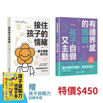 《南門書局》接住孩子的情緒+孩子自覺又主動 共2+1本 特價 450元