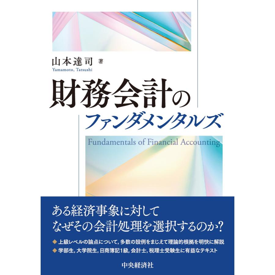 財務会計のファンダメンタルズ