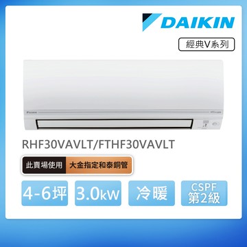 DAIKIN 大金 經典V系列4-6坪變頻冷暖分離式冷氣（RHF30VAVLT/FTHF30VAVLT）_廠商直送