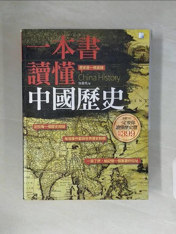 【書寶二手書T4／歷史_ZWF】一本書讀懂中國歷史_孫喜亮