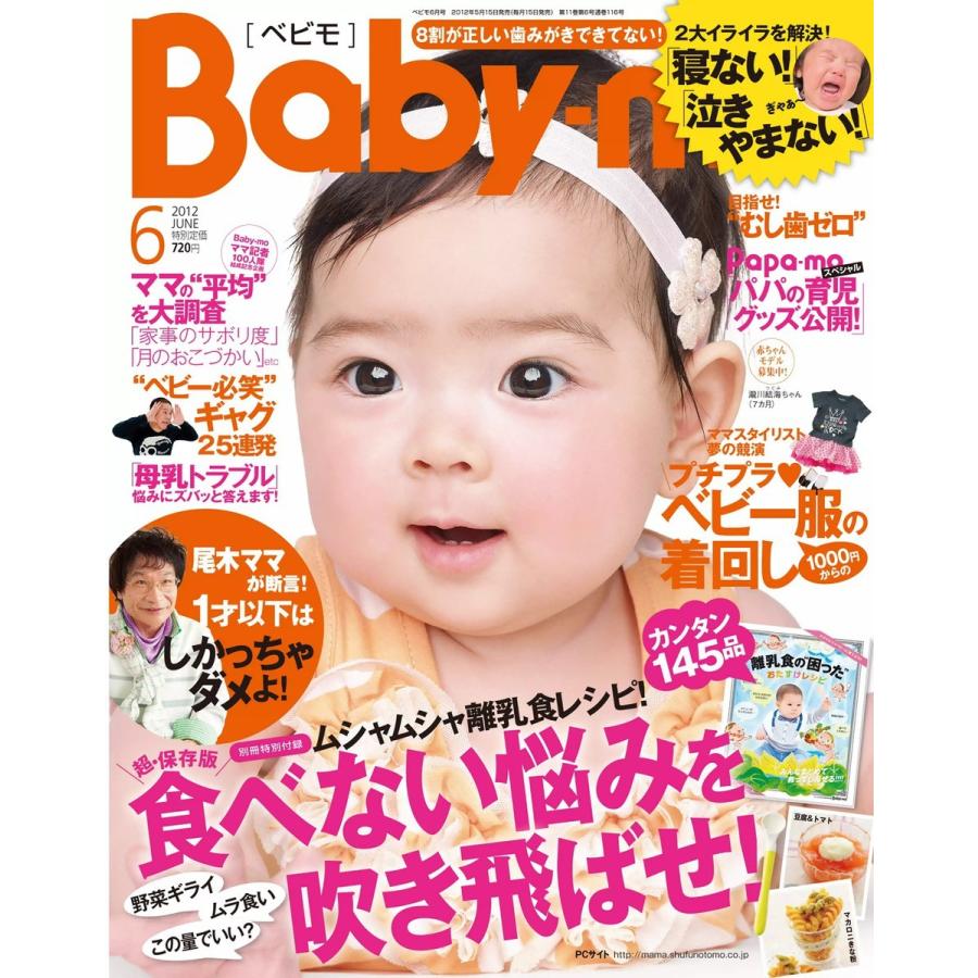 Baby-mo(ベビモ) 2012年6月号 ライト版 電子書籍版   Baby-mo(ベビモ)編集部