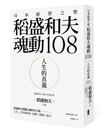人生的真義：日本經營之聖稻盛和夫魂動108[二手書_近全新]