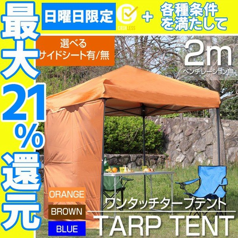 タープテント 2m 2m ワンタッチ スチール 日よけ ベンチレーションなし サイドシート有無選択 キャンプ q Mermont 通販 Lineポイント最大0 5 Get Lineショッピング