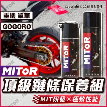 MITOR 鏈條保養組 鏈條油+鏈條清潔劑 重機 檔車 gogoro 越野車 鍊條清潔 半乾式 昆娜推薦 台灣氣候研發
