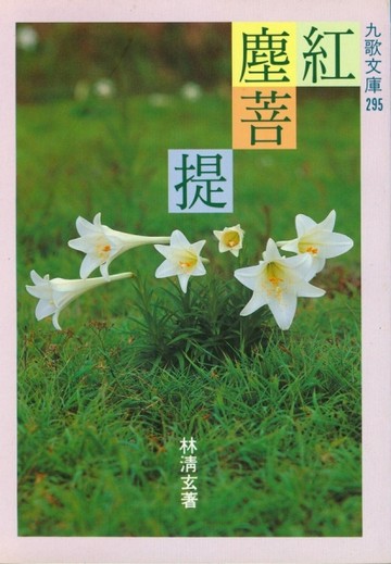 紅塵菩提[二手書_普通]