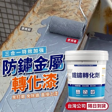 隔日到貨 防鏽金屬轉化漆 三合一旗艦版 直接上漆 防銹漆 帶銹轉化底漆 金屬防銹漆 除鏽轉化漆 生鏽漆 鐵門漆 金屬漆