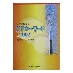 分野別に見るＦＰキーワード 2002／金融財政事情研究会