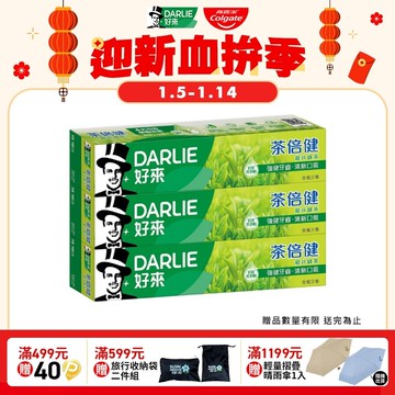 【DARLIE 好來】茶倍健龍井綠茶牙膏 140g 2+1 超值組