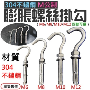 ❤304不鏽鋼 M公制 膨脹螺絲掛勾（M6~M12 四款可選）🐴台灣快速出貨🐴壁虎掛勾 膨脹勾 螺絲勾 吊扇勾