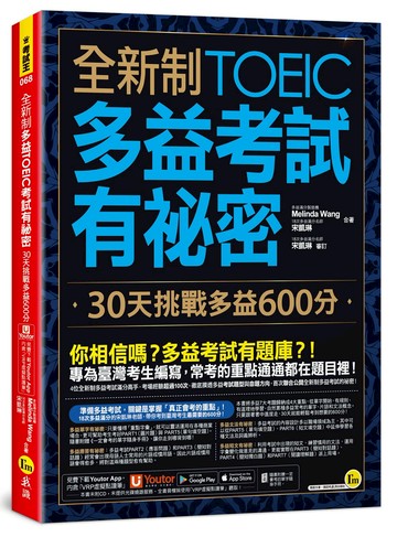 全新制多益TOEIC考試有祕密：30天挑戰多益600分(二版)（附贈一定會考的單字隨身手冊＋「Youtor App」內含VRP虛擬點讀筆）