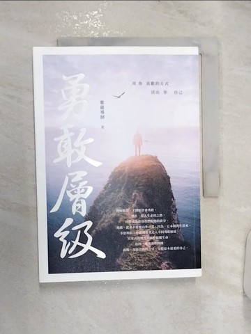 【書寶二手書T1／心靈成長_RZ1】勇敢層級：用你喜歡的方式，活出你自己_紫嚴導師