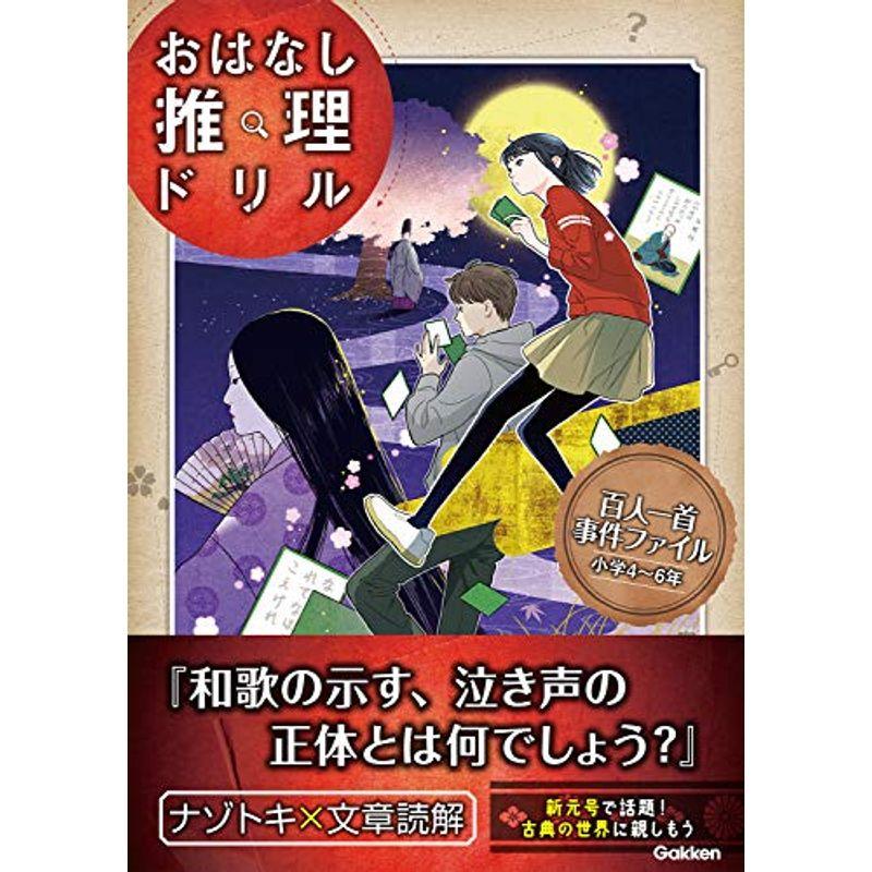 百人一首事件ファイル 小学4~6年