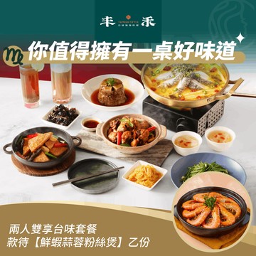 [生日星品禮]【丰禾】兩人雙享台味套餐款待【鮮蝦蒜蓉粉絲煲】好禮即享券(一次抵用)(限內用)