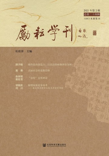 【電子書】励耘学刊（2021年第2辑．总第34辑）