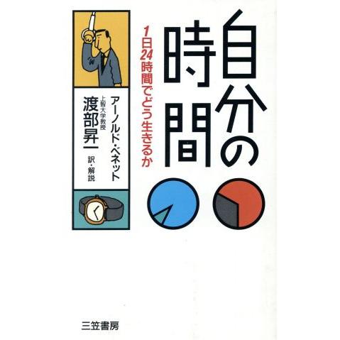 自分の時間 １日２４時間でどう生きるか／アーノルド・ベネット(著者),渡部昇一(訳者)