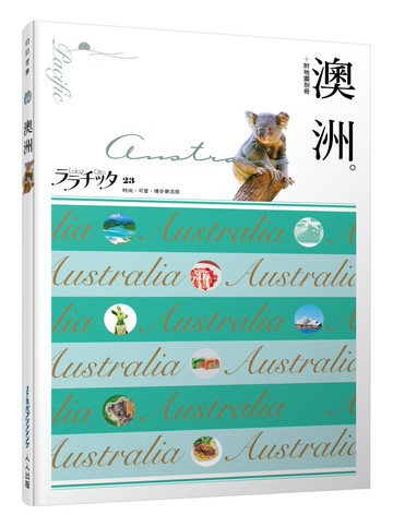 澳洲：叩叩世界系列23