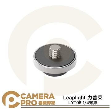 Leaplight 力普萊 LYT06 1/4螺絲 轉接頭 適 分離式多接頭魔術手 LYE16 LYE17 公司貨