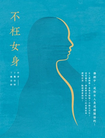 【電子書】不枉女身：佛經中，這些女人是這樣開悟的