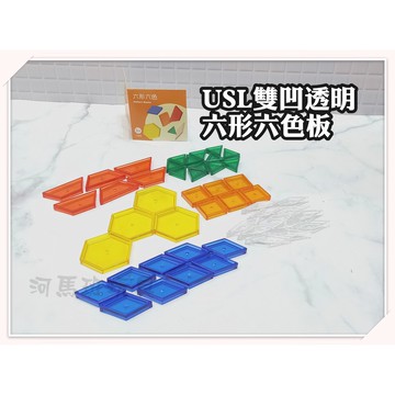 遊思樂-C3012A01/雙凹透明六形六色板(49pcs)訓練小朋友的手眼協調 顏色認知 形狀認知 商檢合格-河馬班玩具