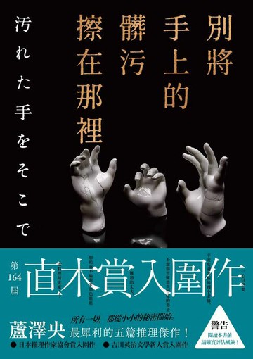 【電子書】別將手上的髒污擦在那裡