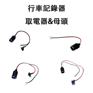 行車紀錄器專用｜點菸器母頭｜取電器｜母頭/中號/小號/迷你 電路｜行車記錄器隱藏線路｜DIY安裝｜安鈦科技