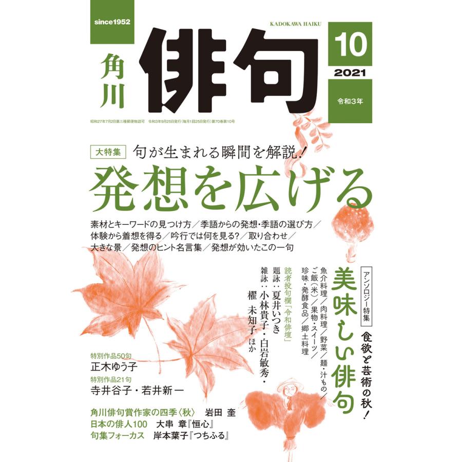 俳句 2021年10月号 電子書籍版   編:角川文化振興財団