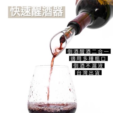 《開發票》快速醒酒器 引酒器 紅酒倒酒器 鬱金香倒酒器 醒酒器 導酒器 分酒器 葡萄酒醒酒器 注酒器 酒嘴 引酒