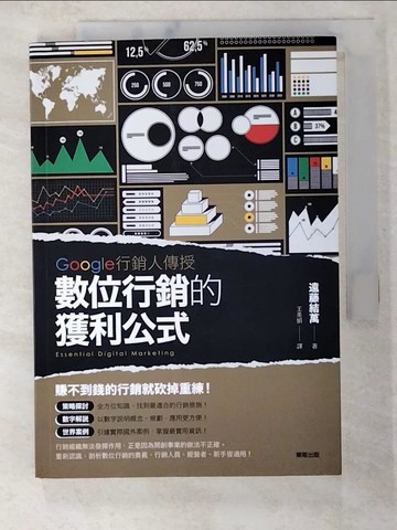 【書寶二手書T9／行銷_S6H】Google行銷人傳授 數位行銷的獲利公式_遠藤結萬,  王美娟