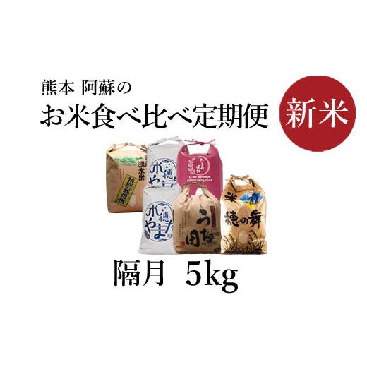 ふるさと納税 熊本県 阿蘇市 令和5年度　阿蘇の美味しいお米定期便　5kg×隔月 全6回